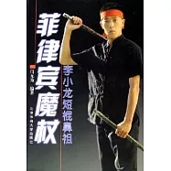 菲律賓魔杖︰李小龍短棍鼻祖