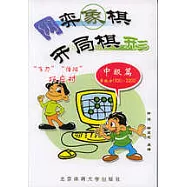 網弈象棋開局棋形(中級篇)