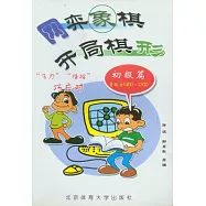 網弈象棋開局棋形(初級篇)