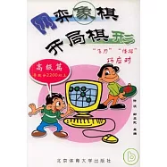 網弈象棋開局棋形(高級篇)