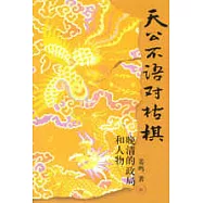天公不語對枯棋：晚清的政局和人物