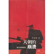 天朝的崩潰︰鴉片戰爭再研究