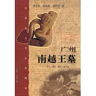 廣州南越王墓