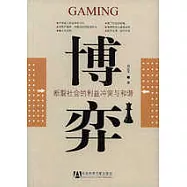 博弈：斷裂社會的利益沖突與和諧