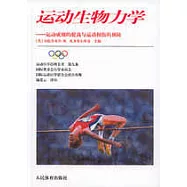 運動生物力學︰運動成績的提高與運動損傷的預防