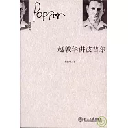 趙敦華講波普爾