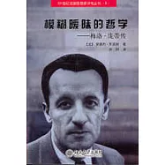 模糊曖昧的哲學：梅洛-龐蒂傳