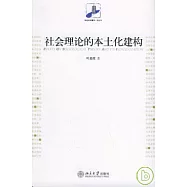 社會理論的本土化建構