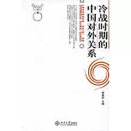 冷戰時期的中國對外關系