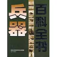 兵器百科全書