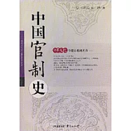 中國官制史