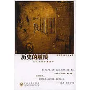 歷史的履痕：名人在歷史激流中