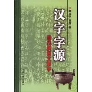 漢字字源︰當代新說文解字