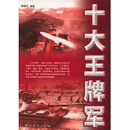 十大王牌軍