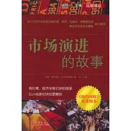 市場演進的故事