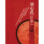 劉心武「紅學」之疑