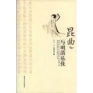昆曲與明清樂伎