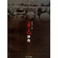 魯迅評傳