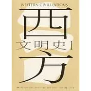 西方文明史 全2冊