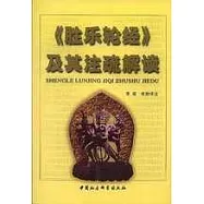《勝樂輪經》及其注疏解讀