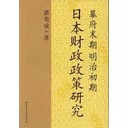 幕府末期明治初期日本財政政策研究