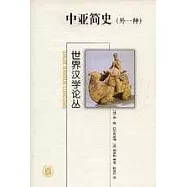 中亞簡史(外一種)