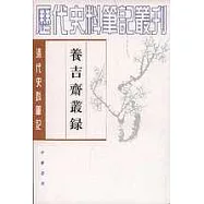養吉齊叢錄(繁體版)