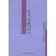 東亞：憲政與民主