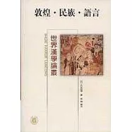敦煌·民族·語言