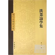 洪業論學集(繁體版)