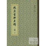 殷虛書契考釋三種(上下)
