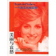 美麗與哀愁：一個真實的戴安娜