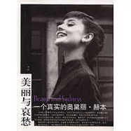 美麗與哀愁：一個真實的奧黛麗·赫本