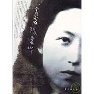 美麗與哀愁︰一個真實的張愛玲