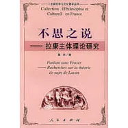 不思之說--拉康主體理論研究