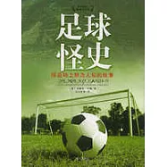 足球怪史：綠茵場上鮮為人知的故事
