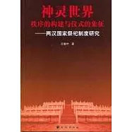 神靈世界--秩序的構建與儀式的象征：兩漢國家祭祀制度研究