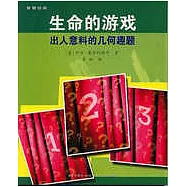 生命的游戲：出人意料的幾何趣題