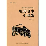 現代日本小說集：周氏兄弟合譯文集