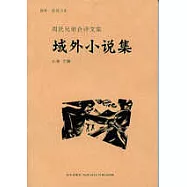 域外小說集