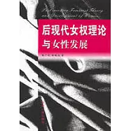 後現代女權理論與女性發展