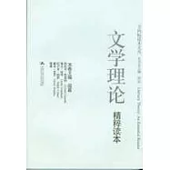 文學理論精粹讀本