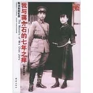 我與蔣介石的七年之癢：陳潔如回憶錄(插圖珍藏本)