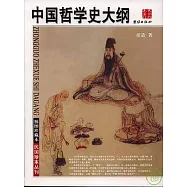 中國哲學史大綱(插圖珍藏本)