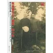 我做蔣介石「御醫」四十年：熊丸先生訪談錄(插圖珍藏本)