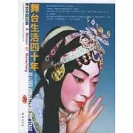 梅蘭芳回憶錄：舞台生活四十年(插圖珍藏本)全二冊