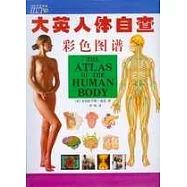 大英人體自查彩色圖譜