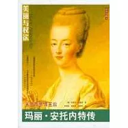 法蘭西悲情王後：瑪麗&middot;安托內特傳(插圖珍藏本)
