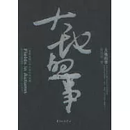 大地的事