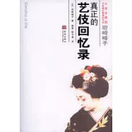 岩崎峰子：真正的藝伎回憶錄